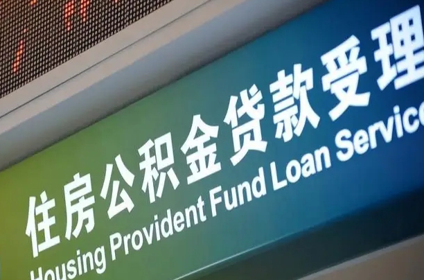 公积金能重复贷款吗_永州公积金代办在职离职封存服务